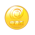 電源幣圖標